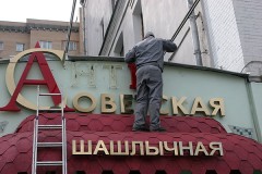 (Anti)sovjetisk restaurang