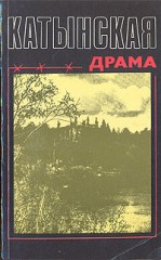 En sovjetisk bok om Katynmassakern, publicerad 1991.